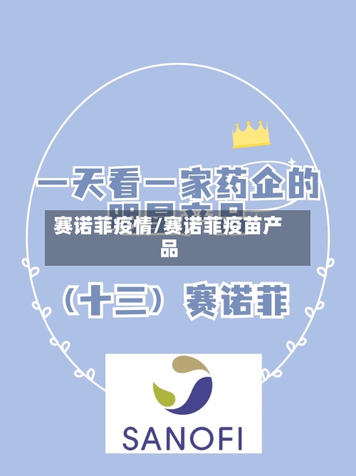 赛诺菲疫情/赛诺菲疫苗产品-第3张图片