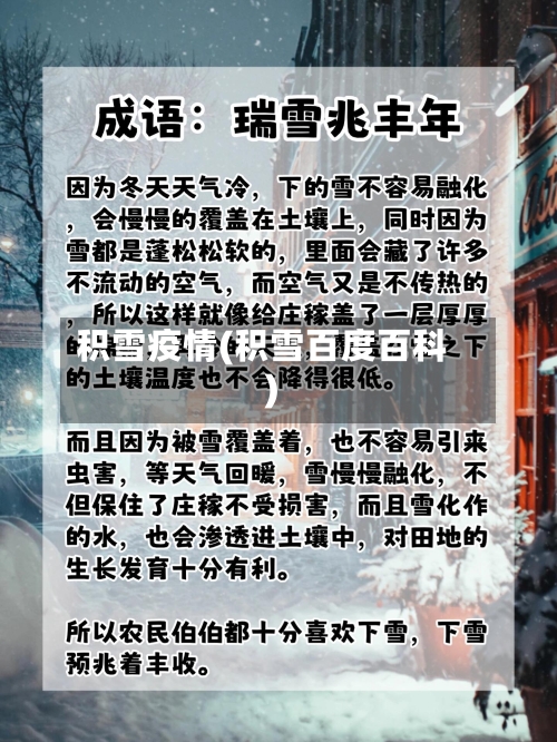 积雪疫情(积雪百度百科)