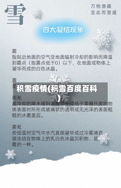 积雪疫情(积雪百度百科)-第2张图片