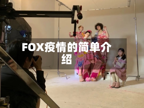 FOX疫情的简单介绍