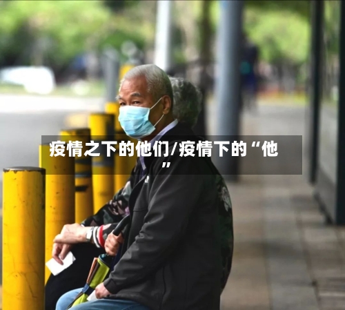 疫情之下的他们/疫情下的“他	”-第2张图片