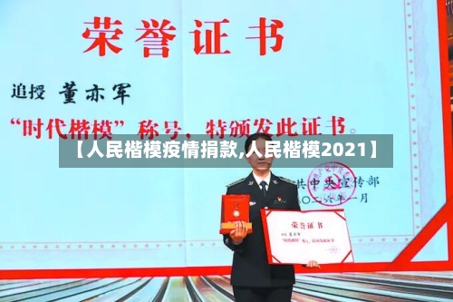 【人民楷模疫情捐款,人民楷模2021】-第2张图片