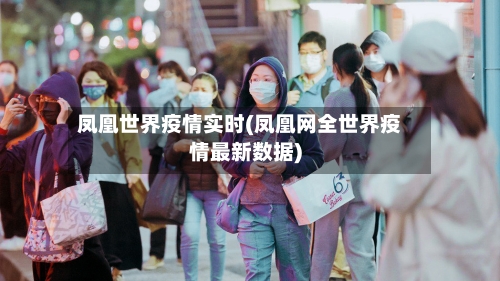 凤凰世界疫情实时(凤凰网全世界疫情最新数据)