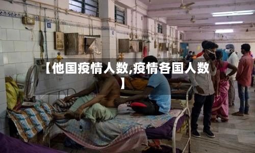 【他国疫情人数,疫情各国人数】