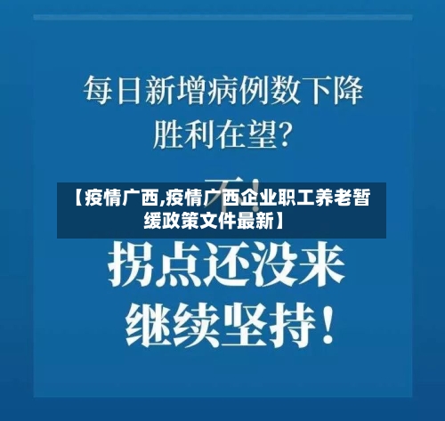 【疫情广西,疫情广西企业职工养老暂缓政策文件最新】-第2张图片