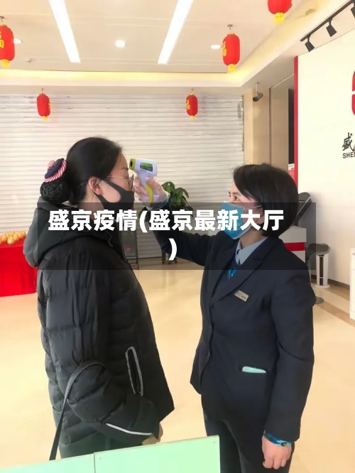 盛京疫情(盛京最新大厅)-第3张图片