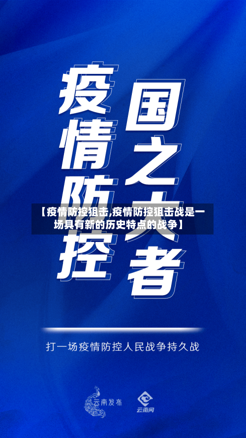 【疫情防控狙击,疫情防控狙击战是一场具有新的历史特点的战争】