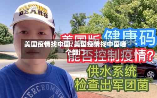 美国疫情找中国/美国疫情找中国哪个部门