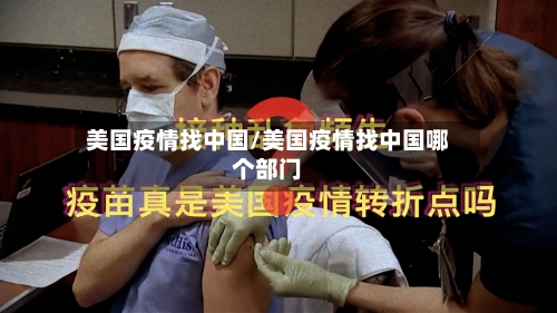 美国疫情找中国/美国疫情找中国哪个部门-第3张图片