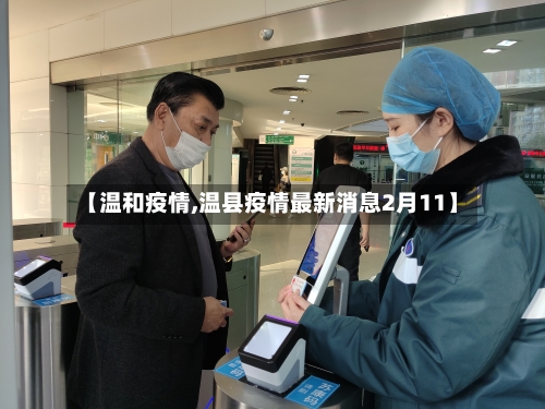 【温和疫情,温县疫情最新消息2月11】-第2张图片
