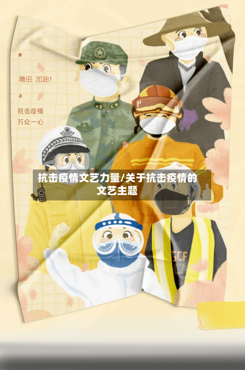 抗击疫情文艺力量/关于抗击疫情的文艺主题