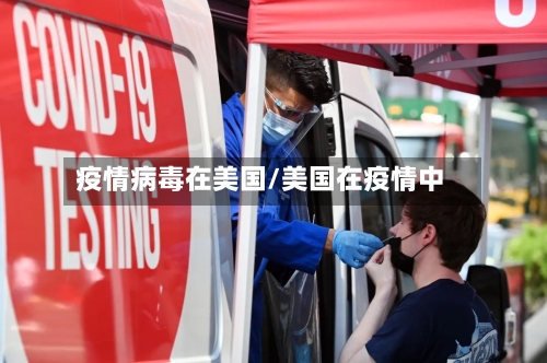 疫情病毒在美国/美国在疫情中