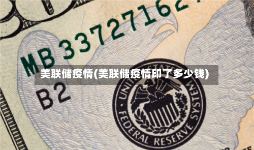 美联储疫情(美联储疫情印了多少钱)