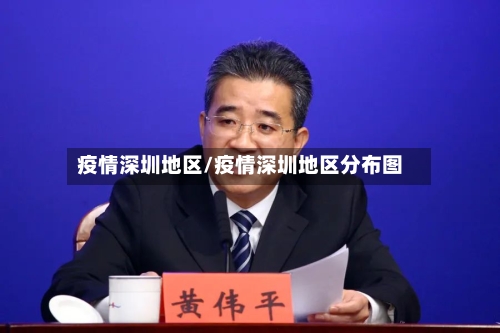 疫情深圳地区/疫情深圳地区分布图-第2张图片