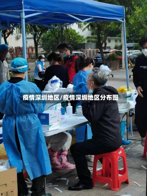 疫情深圳地区/疫情深圳地区分布图