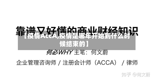 【疫情AccA,疫情是哪年开始到什么时候结束的】