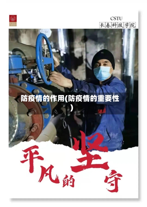 防疫情的作用(防疫情的重要性)