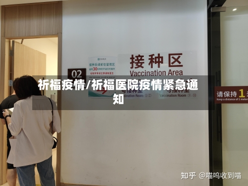 祈福疫情/祈福医院疫情紧急通知