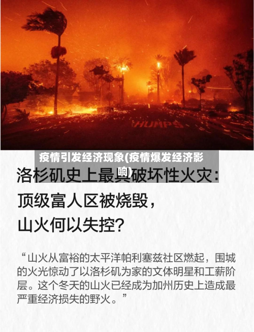 疫情引发经济现象(疫情爆发经济影响)