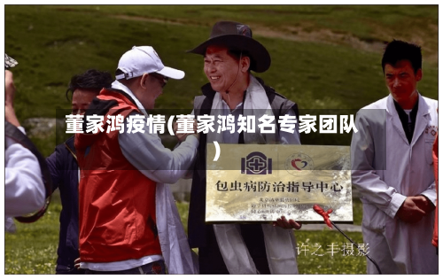 董家鸿疫情(董家鸿知名专家团队)-第2张图片