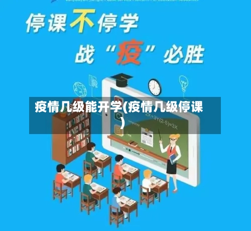 疫情几级能开学(疫情几级停课)-第3张图片