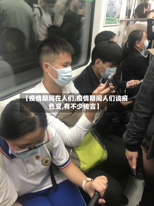【疫情期间在人们,疫情期间人们谈疫色变,有不少传言】