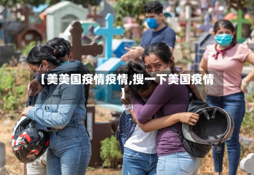 【美美国疫情疫情,搜一下美国疫情】-第3张图片