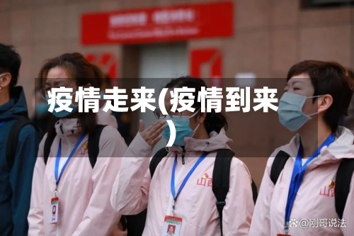 疫情走来(疫情到来)