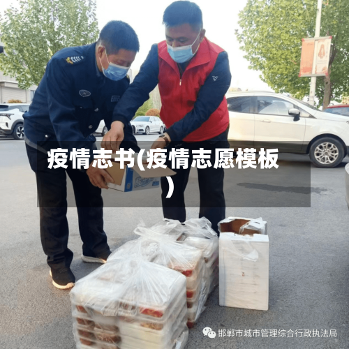 疫情志书(疫情志愿模板)