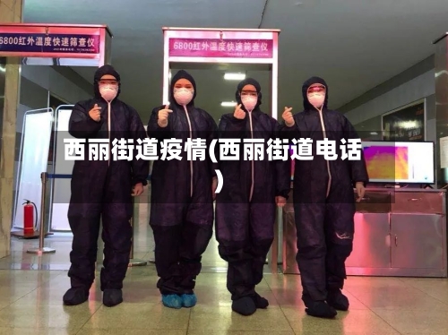 西丽街道疫情(西丽街道电话)-第3张图片