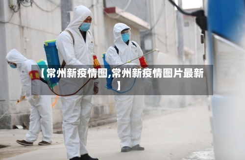 【常州新疫情图,常州新疫情图片最新】