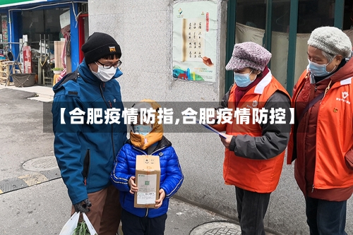 【合肥疫情防指,合肥疫情防控】