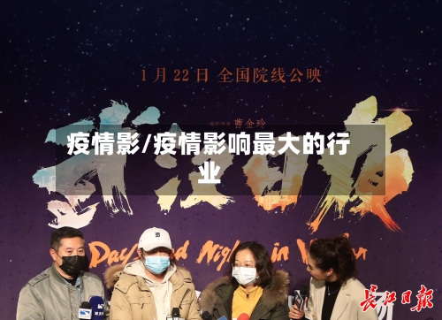 疫情影/疫情影响最大的行业