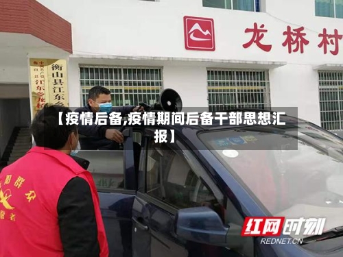 【疫情后备,疫情期间后备干部思想汇报】