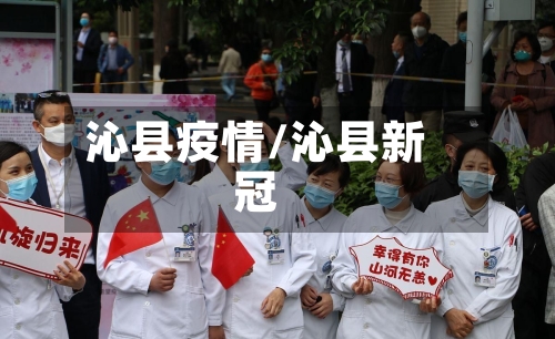 沁县疫情/沁县新冠