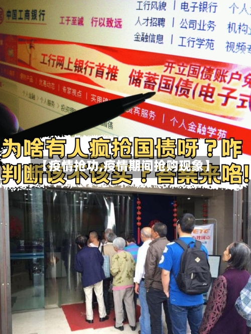 【疫情抢功,疫情期间抢购现象】