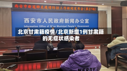 北京甘肃籍疫情/北京新增1例甘肃籍的无症状感染者