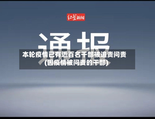 本轮疫情已有近百名干部被追责问责(因疫情被问责的干部)-第2张图片