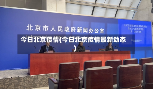 今日北京疫情(今日北京疫情最新动态)-第2张图片