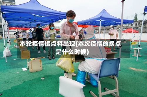 本轮疫情拐点将出现(本次疫情的拐点是什么时候)