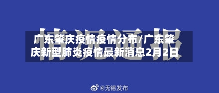 广东肇庆疫情疫情分布/广东肇庆新型肺炎疫情最新消息2月2日-第2张图片
