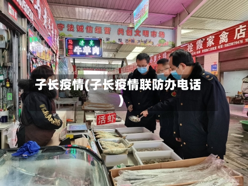 子长疫情(子长疫情联防办电话)