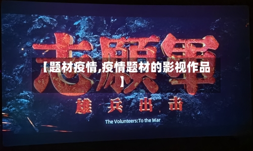 【题材疫情,疫情题材的影视作品】-第3张图片