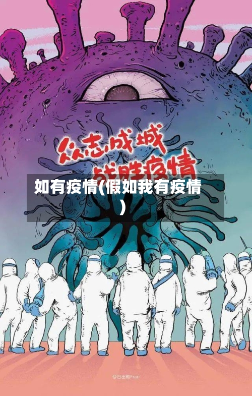 如有疫情(假如我有疫情)