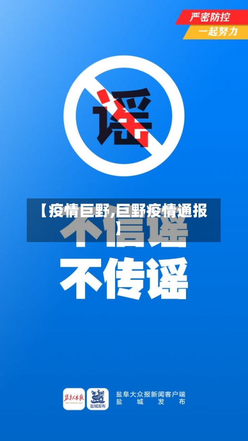 【疫情巨野,巨野疫情通报】