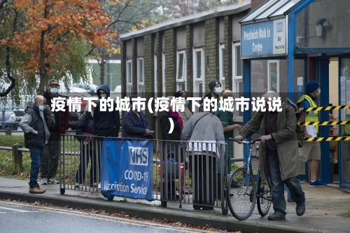 疫情下的城市(疫情下的城市说说)-第2张图片