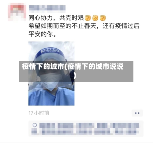 疫情下的城市(疫情下的城市说说)