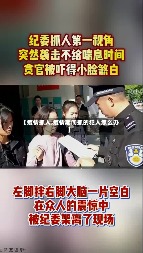 【疫情抓人,疫情期间抓的犯人怎么办】-第3张图片