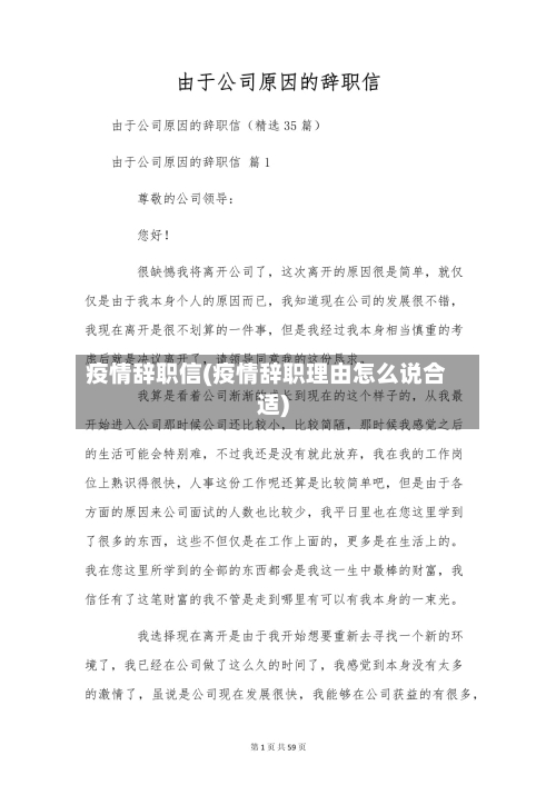 疫情辞职信(疫情辞职理由怎么说合适)