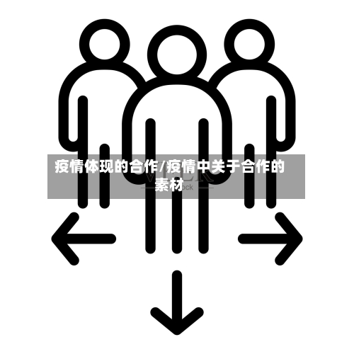 疫情体现的合作/疫情中关于合作的素材